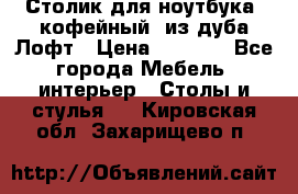 Столик для ноутбука (кофейный) из дуба Лофт › Цена ­ 5 900 - Все города Мебель, интерьер » Столы и стулья   . Кировская обл.,Захарищево п.